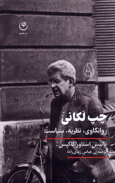 چپ لکانی(روانکاوی،‌‌نظریه‌،‌سیاست)فلسفه*