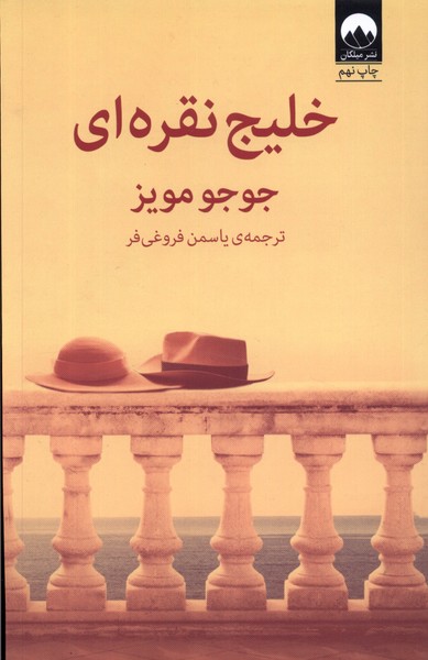 خلیج نقره‌‌‌ای(میلکان) *