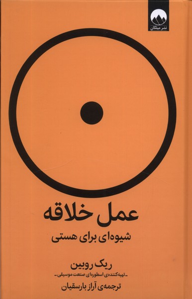 عمل خلاقه(شیوه‌ای‌برای‌هستی)میلکان *