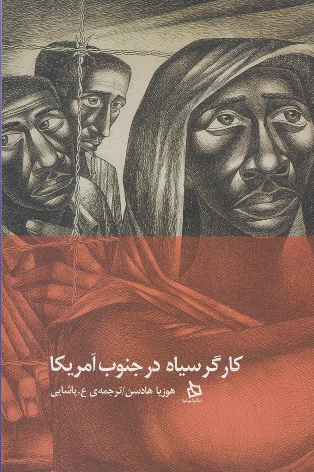 کارگر سیاه در جنوب آمریکا(دیبایه) @$$