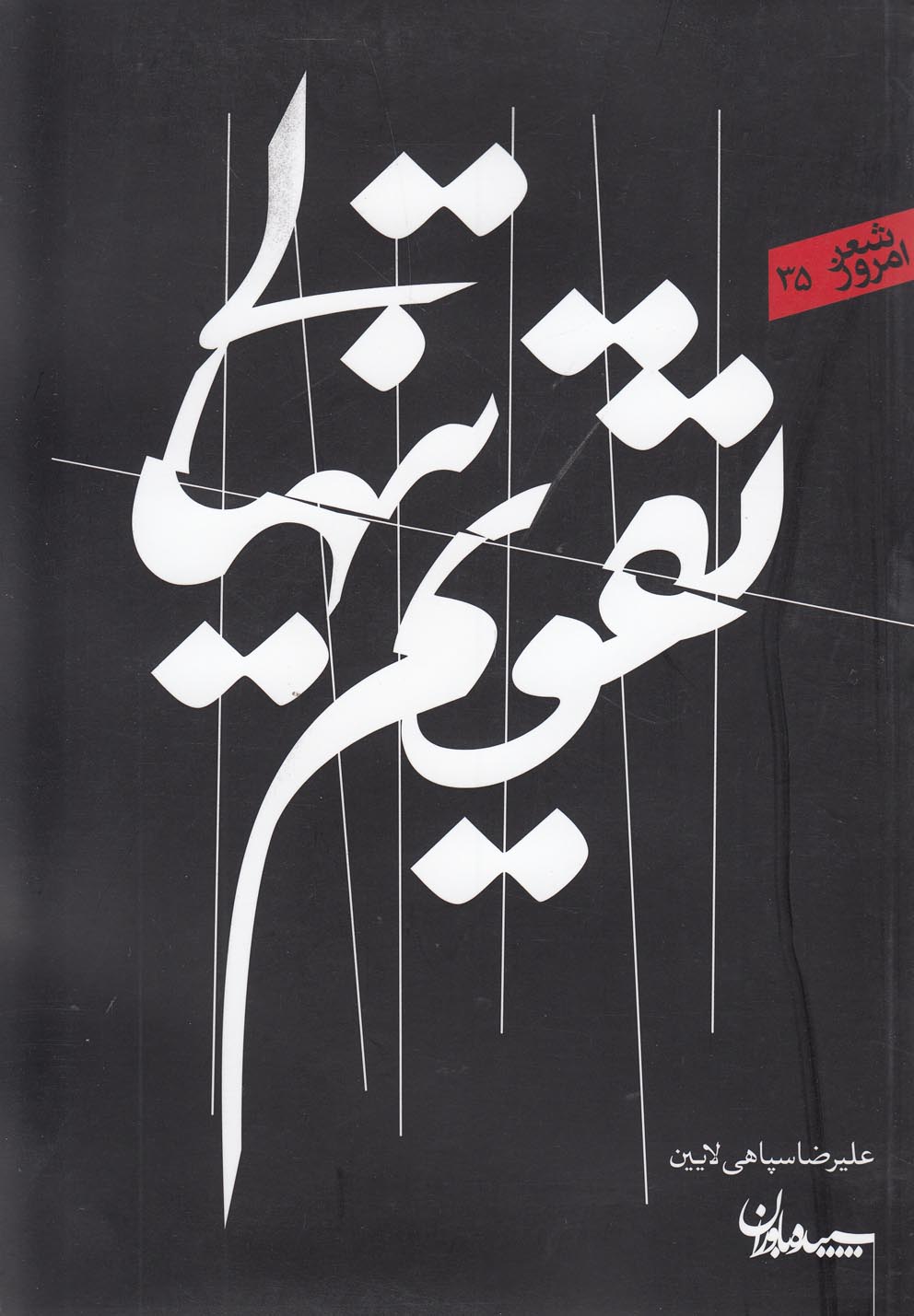 تقویم تنهایی(سپیده‌باوران)@$$