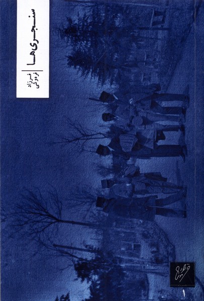 سنجری‌ها(وزان)*