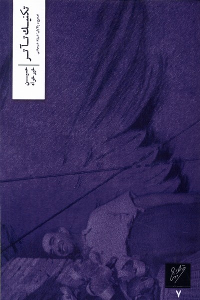 تکنیک تآتر(وزان) *