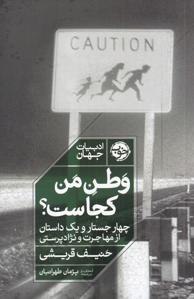 وطن من کجاست؟ چهار ‌جستار ‌و ‌یک ‌داستان‌ از مهاجرت و نژاد پرستی