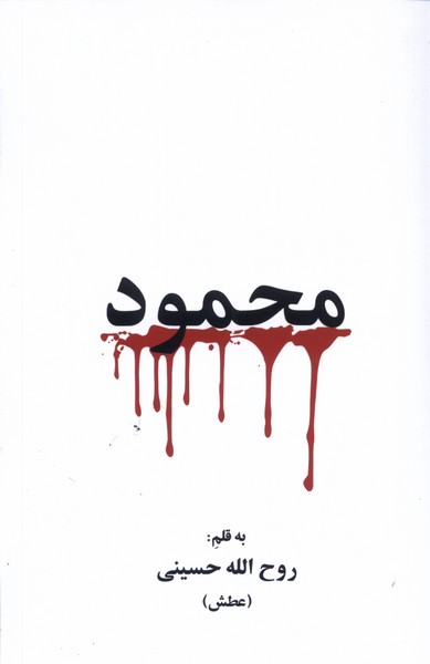 محمود(گویا) @