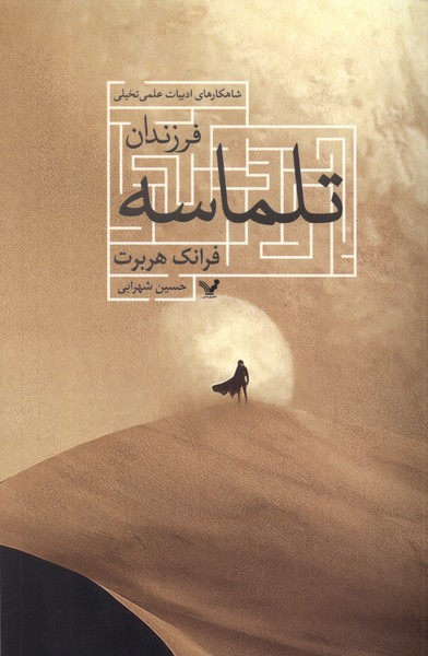 فرزندان تلماسه(تندیس)*