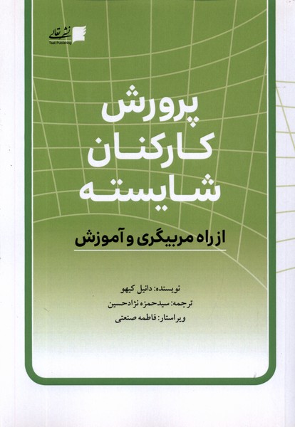 پرورش کارکنان شایسته‌‌(تعالی‌)@