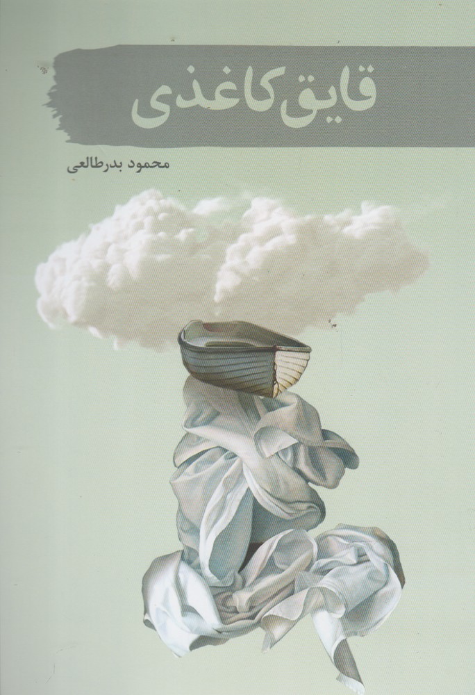 قایق کاغذی(سمام) @$$