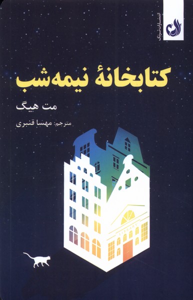 کتابخانه‌ی نیمه شب(ترنگ)@