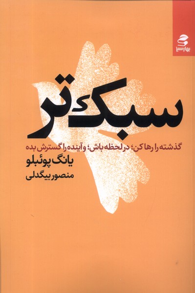 سبک‌تر(گذشته‌را‌رها‌کن)بهارسبز*