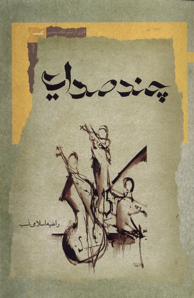 چند صدایی 