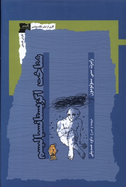 شناخت اگزیستانسیالیسم(نگاه‌معاصر)*