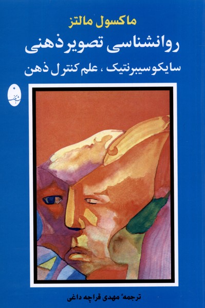 روانشناسی تصویر ذهنی: سایکوسیبرنتیک، علم کنترل ذهن 