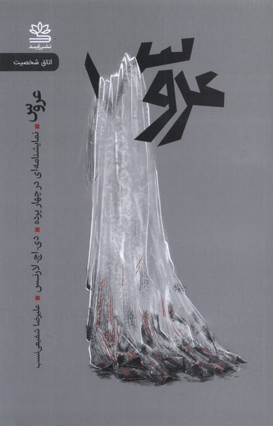 عروس‌(رایبد‌)@