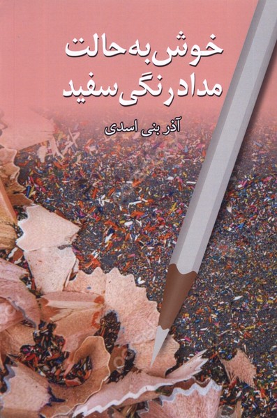 خوش به حالت مدادرنگی سفید(پایان)@