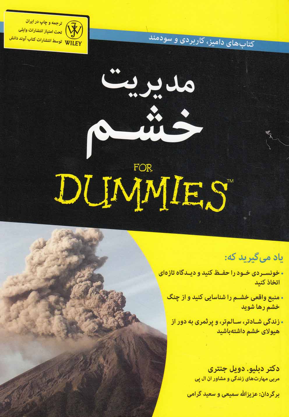 مدیریت خشم(دامیز)آوند‌دانش *