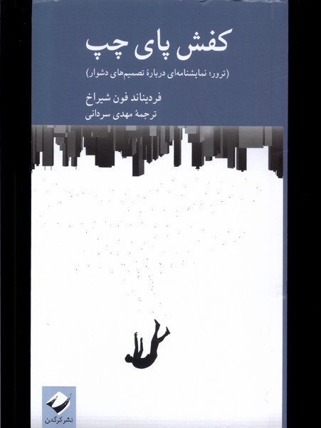 کفش پای چپ(کرگدن)*