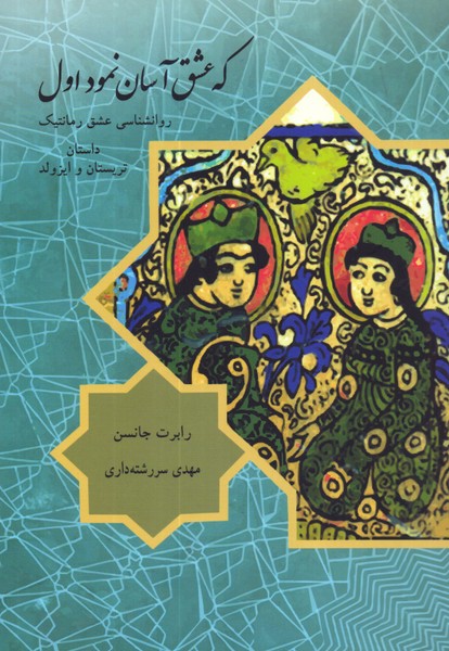 که عشق آسان نمود اول: روانشناسی عشق رمانتیک 