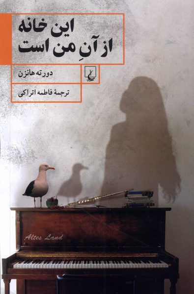این خانه از آن من است/ققنوس