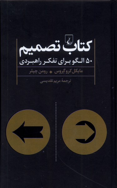 کتاب تصمیم: 50 الگو برای ‌تفکر راهبردی