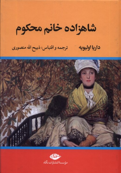 شاهزاده خانم محکوم(نگاه)