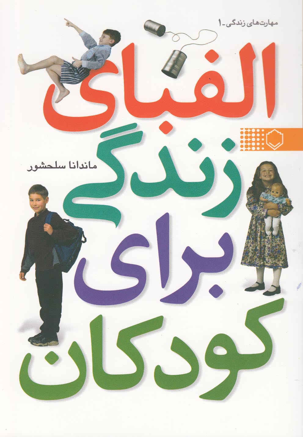 الفبای زندگی برای کودکان(نقش‌ونگار) *