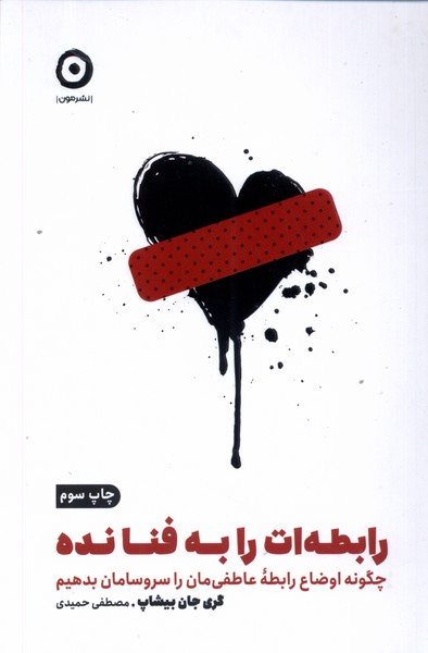 خودیاری(رابطه‌ات‌را‌به‌فنا‌نده)مون*