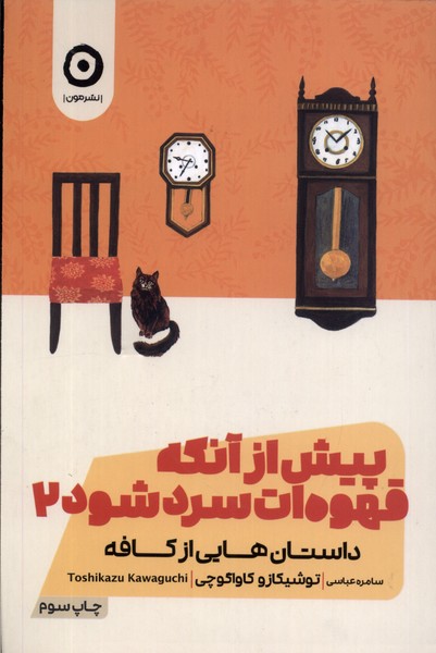 پیش از آنکه قهوه‌ات سرد شود(جلد‌دوم)مون *