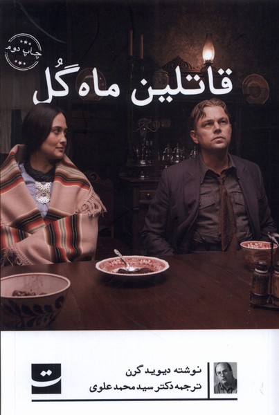 قاتلین ماه گل (تداعی) @