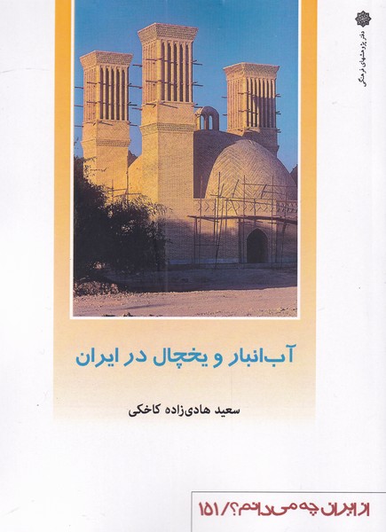 از ایران چه می دانم(151)آب‌انبار‌و‌یخچال(پژوهش)