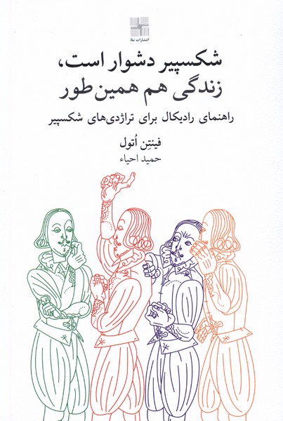 شکسپیر دشوار است، زندگی هم همین‌طور: راهنمای رادیکال برای تراژدی های شکسپیر