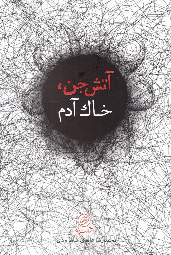 آتش جن خاک آدم(پرنده)*$$
