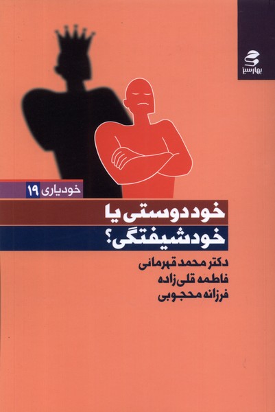 خودیاری(19)خود‌دوستی‌یا‌خود‌شیفتگی(بهار‌سبز)*