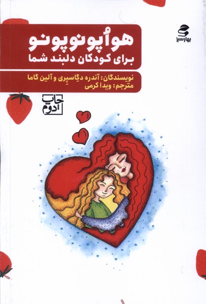 هواپونو پونو(برای‌کودکان‌دلبند‌‌شما)بهارسبز*