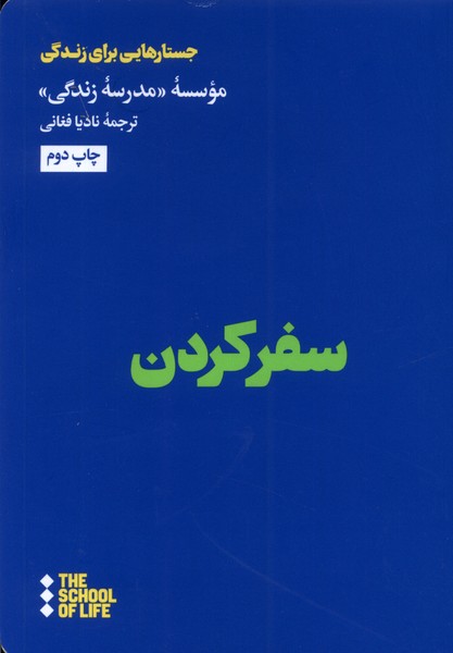 سفر کردن(هنوز)*