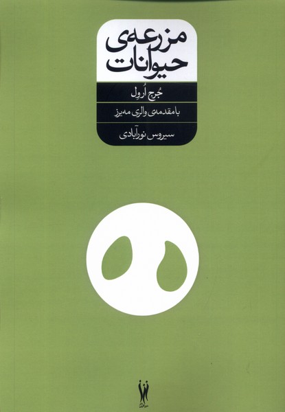 مزرعه حیوانات(شورآفرین) *