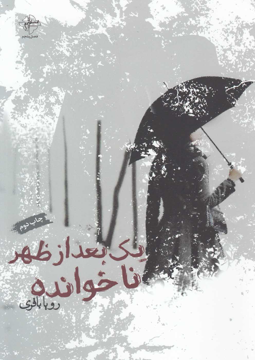 یک بعدازظهر ناخوانده(فصل‌پنجم) @
