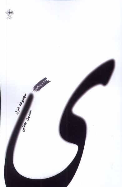 ی(مجموعه‌غزل)فصل‌پنجم @