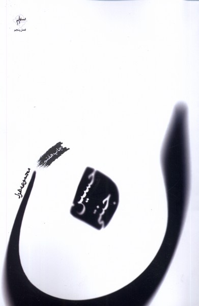 ن(مجموعه‌غزل)فصل‌پنجم @