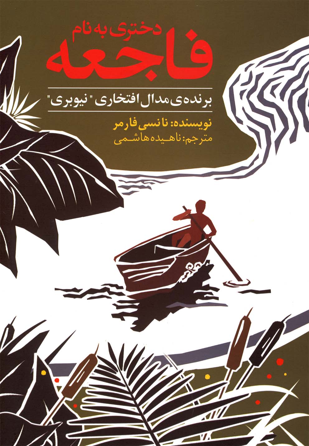 دختری به نام فاجعه(روشنگران) *