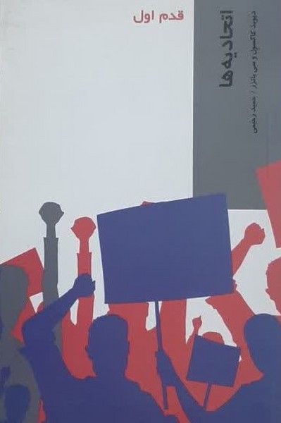 قدم اول: اتحادیه‌ ها