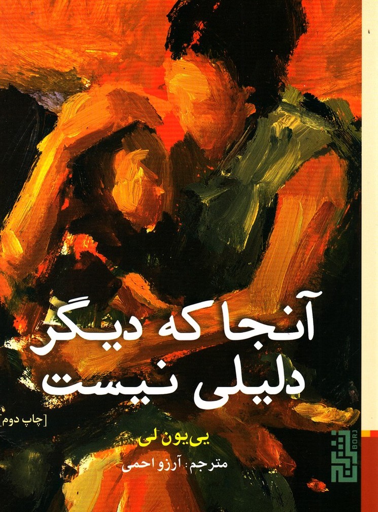 آنجا که دیگر دلیلی نیست(برج)$$