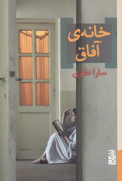 خانه‌ی آفاق(برج)$$