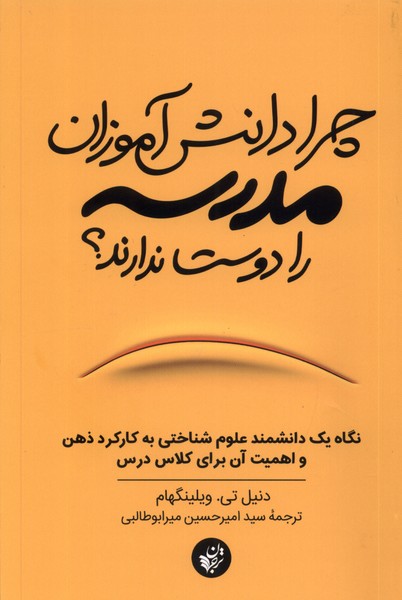 چرا دانش‌آموزان مدرسه را دوست ندارند(ترجمان)*