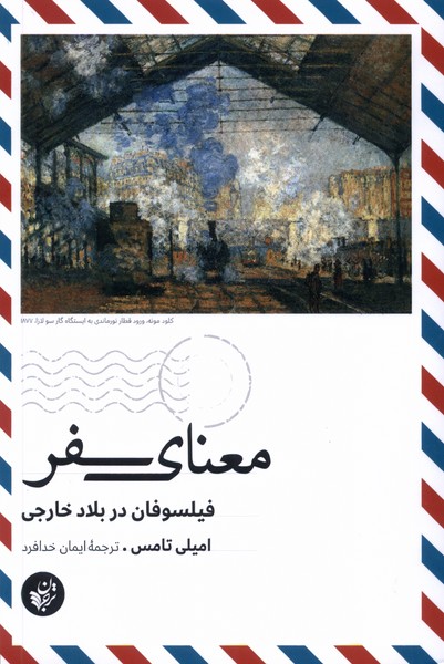 معنای سفر(ترجمان)*