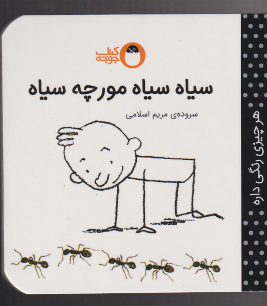 هر‌چیزی‌رنگی‌داره(سیاه‌سیاه‌مورچه‌)کتاب پرنده^