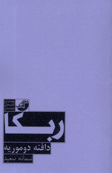 ربکا(دختر‌آفتاب)@