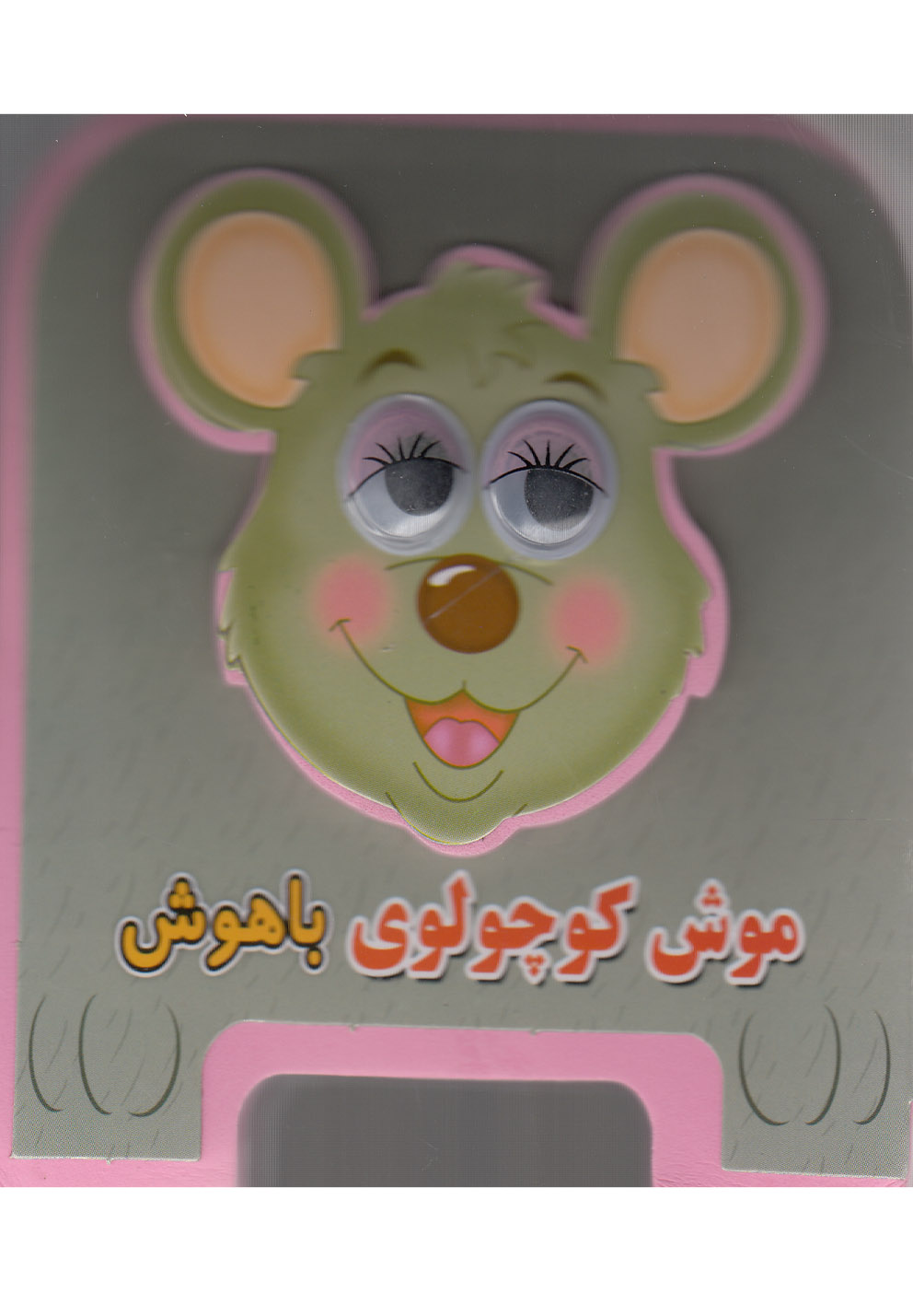 کتاب‌فومی چشمی(موش‌کوچولوی‌باهوش)سایه‌گستر ^