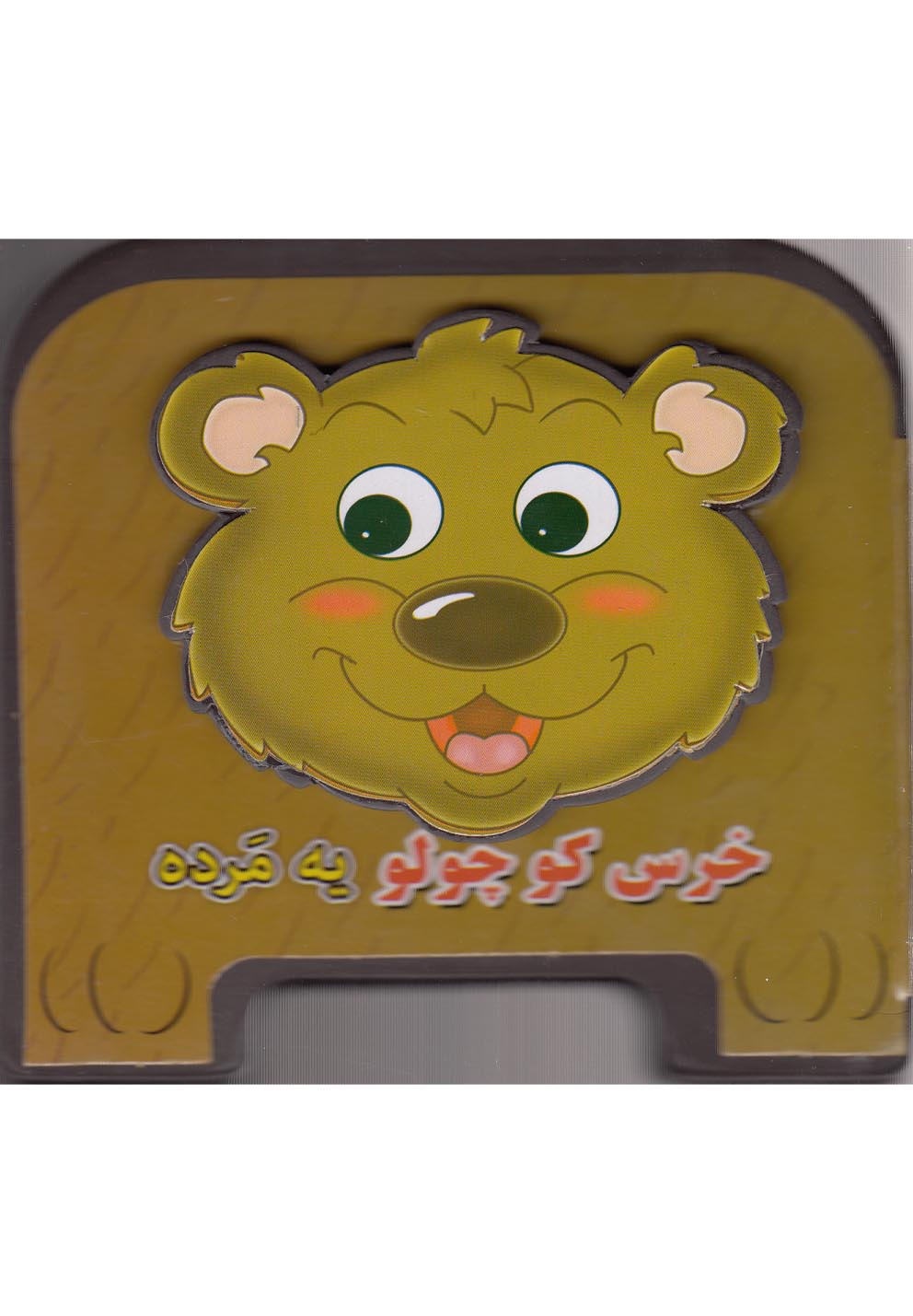 کتاب‌فومی چشمی(خرس‌کوچولو‌یه‌مرده)سایه‌گستر ^