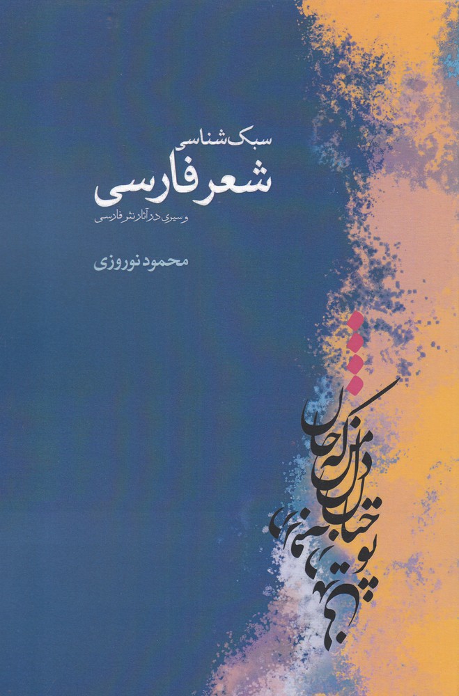 سبک شناسی شعر فارسی(امید صبا)@$$